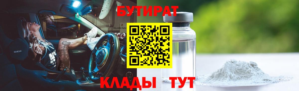 БУТИРАТ BDO Кыштым